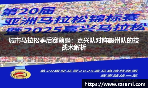 城市马拉松季后赛前瞻：嘉兴队对阵赣州队的技战术解析