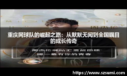 重庆网球队的崛起之路：从默默无闻到全国瞩目的成长传奇