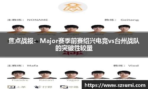 焦点战报：Major赛季前赛绍兴电竞vs台州战队的突破性较量