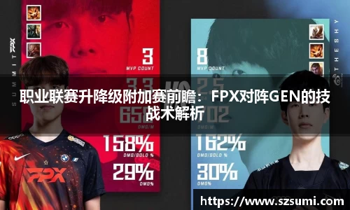 职业联赛升降级附加赛前瞻：FPX对阵GEN的技战术解析