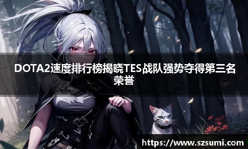 DOTA2速度排行榜揭晓TES战队强势夺得第三名荣誉