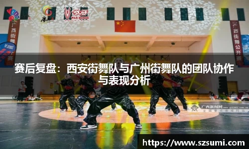赛后复盘：西安街舞队与广州街舞队的团队协作与表现分析