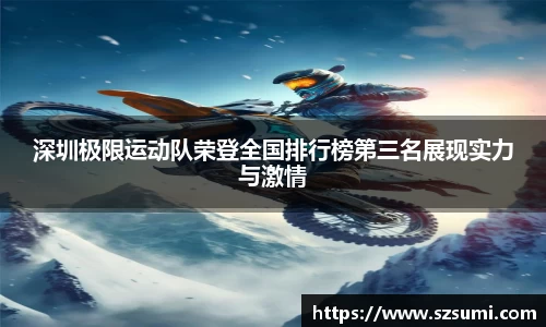 深圳极限运动队荣登全国排行榜第三名展现实力与激情