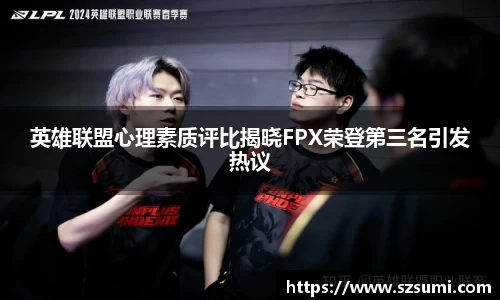 英雄联盟心理素质评比揭晓FPX荣登第三名引发热议