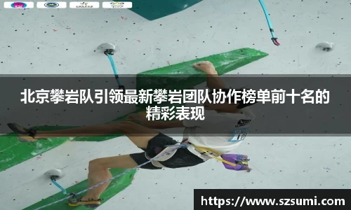 北京攀岩队引领最新攀岩团队协作榜单前十名的精彩表现