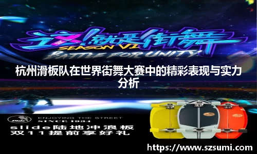 杭州滑板队在世界街舞大赛中的精彩表现与实力分析