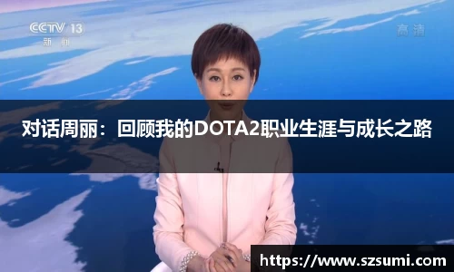 对话周丽：回顾我的DOTA2职业生涯与成长之路